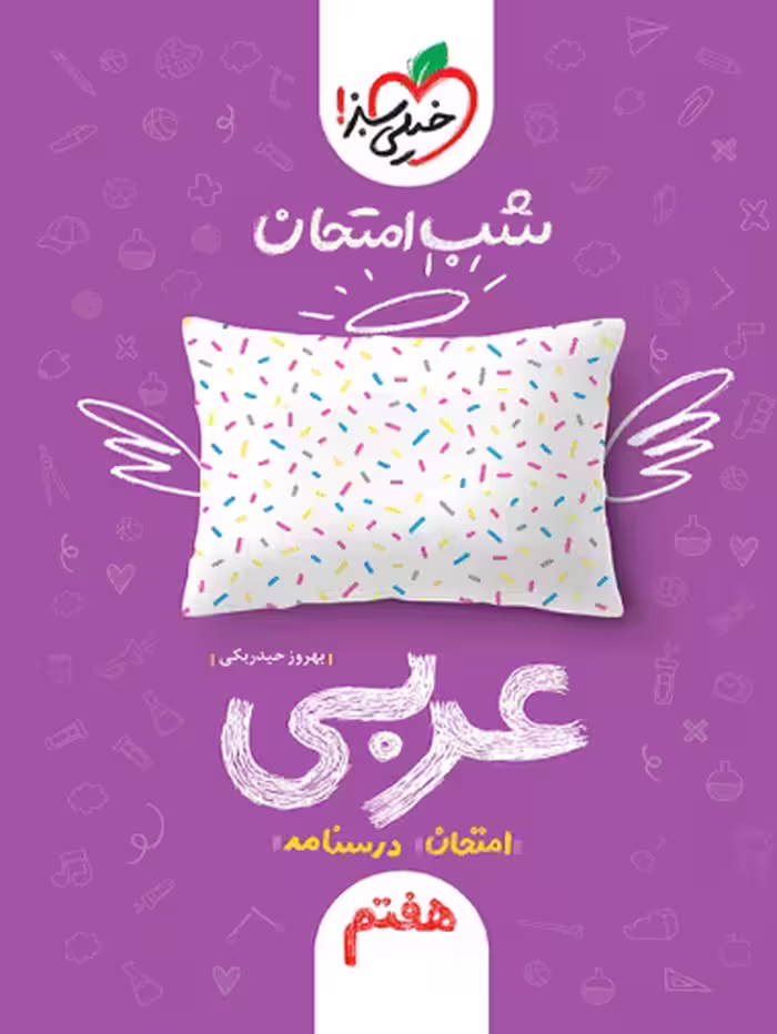 شب امتحان عربی هفتم خیلی سبز - کتاب‌فروشی کوچه کتاب