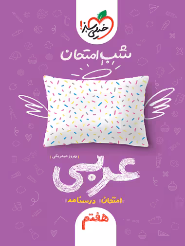 شب امتحان عربی هفتم خیلی سبز - کتاب‌فروشی کوچه کتاب
