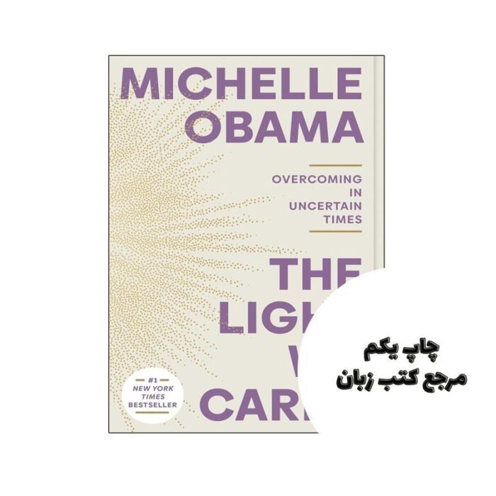 کتاب The Light We Carry (رمان نوری که ما حمل می کنیم) متن کامل بدون حذفیات