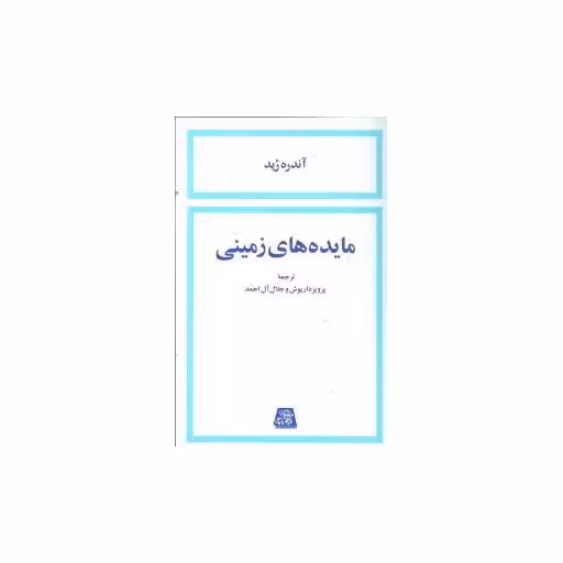 کتاب مایده‌های زمینی اثر آندره ژید