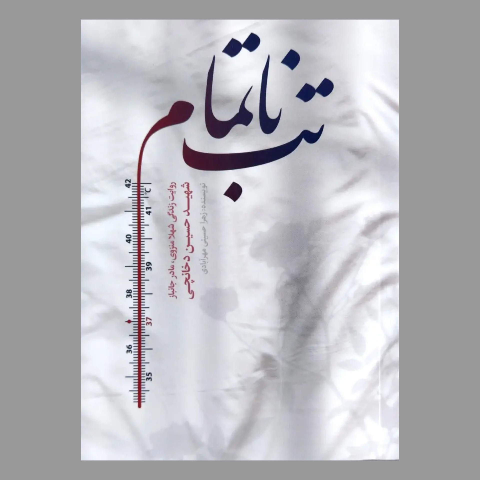 کتاب تب ناتمام