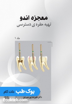 معجزه اندو جلد اول تهیه حفره دسترسی