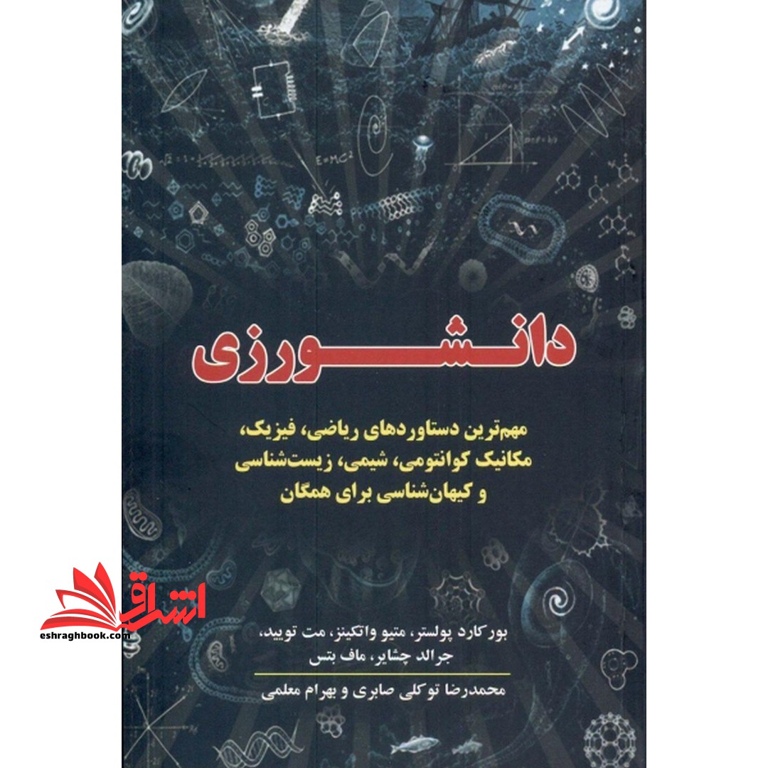 کتاب دانشورزی مهمترین دستاوردهای ریاضی، فیزیک، مکانیک کوانتومی، شیمی، زیست شناسی و کیهان شناسی برای همه - فروشگاه کتاب اشراق
