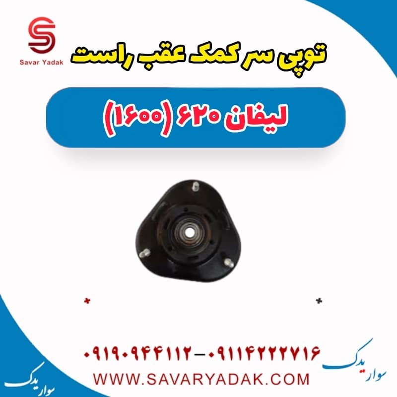 توپی سر کمک عقب راست لیفان 620 موتور 1600