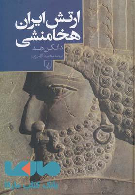 ارتش ایران هخامنشی نشر ققنوس