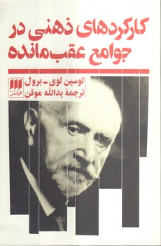 خرید کتاب کارکردهای ذهنی در جوامع عقب‌مانده &#8212; کتابسرای طه