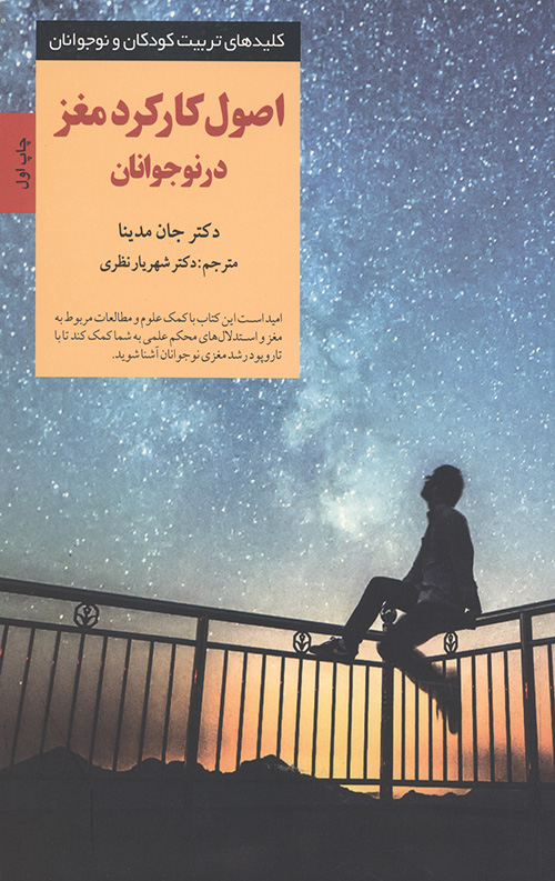 اصول کارکرد مغز در نوجوانان (کلیدهای تربیت کودکان و نوجوانان)