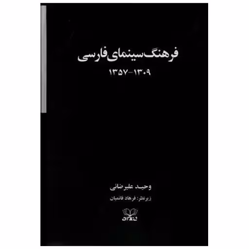 کتاب فرهنگ سینمای فارسی (2 ‌جلدی)(گالینگور)(قابدار) اثر وحید علیرضایی ، فرهاد قائمیان
