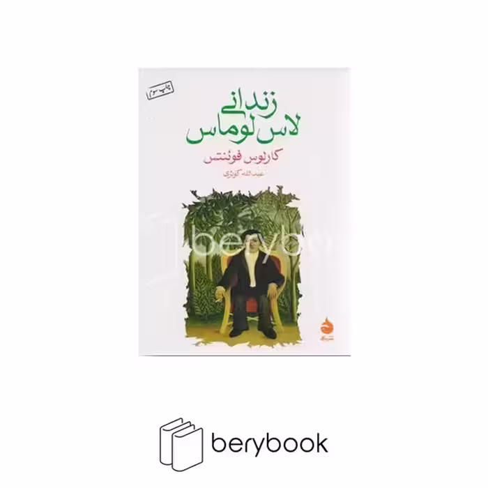 کتاب زندانی لاس لوماس / جیبی / شومیز / ماهی