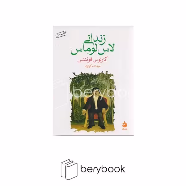کتاب زندانی لاس لوماس / جیبی / شومیز / ماهی