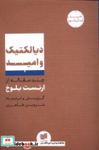 قیمت و خرید کتاب دیالکتیک و امید اثر ارنست بلوخ | ایده بوک