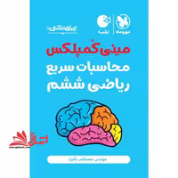مینی کمپلکس محاسبات سریع ریاضی ششم - فروشگاه کتاب اشراق