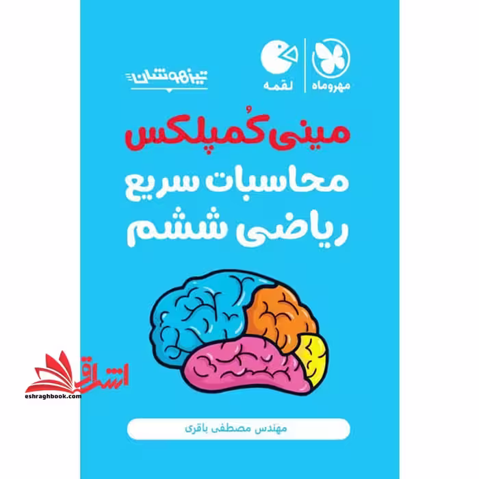مینی کمپلکس محاسبات سریع ریاضی ششم - فروشگاه کتاب اشراق