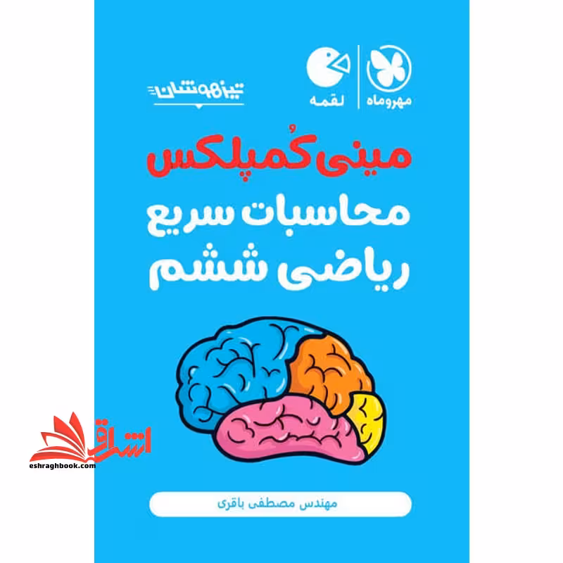 مینی کمپلکس محاسبات سریع ریاضی ششم - فروشگاه کتاب اشراق