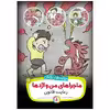 کتاب ماجراهای من و اژدها 11 رعایت قانون اثر استیو هرمن انتشارات قدیانی