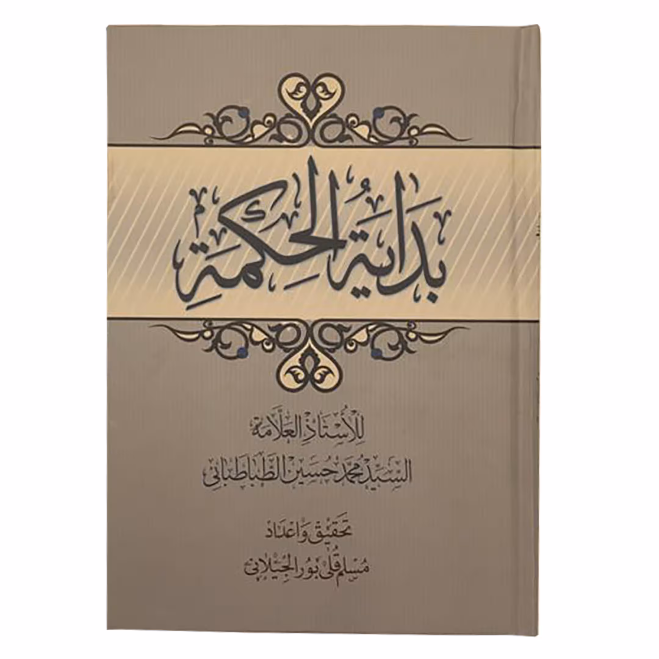 کتاب بدایة الحکمه اثر سید محمدحسین طباطبایی انتشارات مرکز مدیریت حوزه