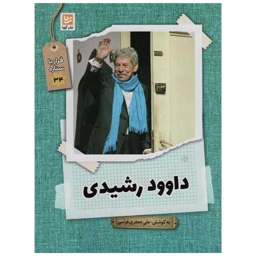 کتاب قرار با ستاره ها (34)(داوود رشیدی) اثر علی جعفری فوتمی