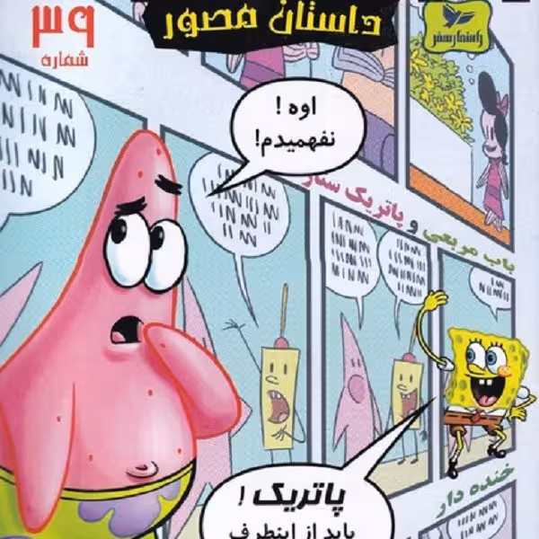 باب اسفنجی(39)اوه نفهمیدم