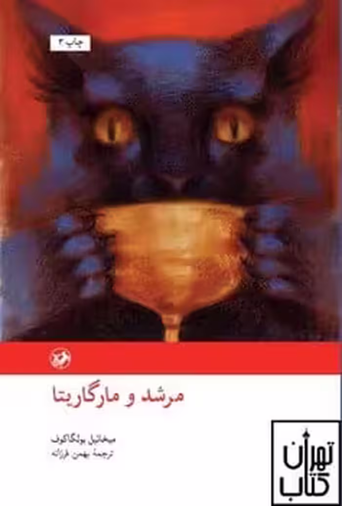 مرشد و مارگاریتا - کتاب‌فروشی کوچه کتاب