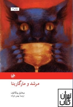 مرشد و مارگاریتا - کتابفروشی کوچه کتاب