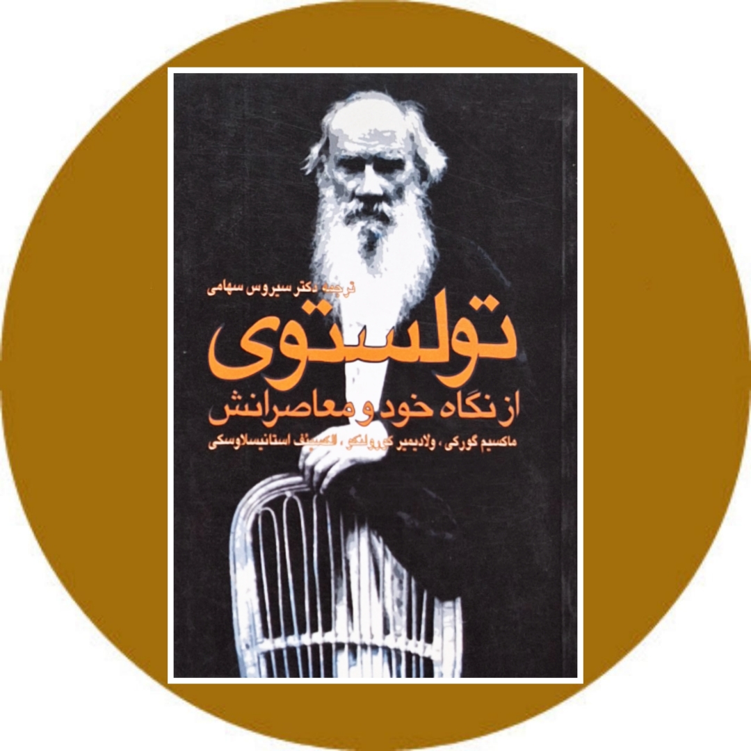 تولستوی از نگاه خود و معاصرانش - خرید با تخفیف چهل درصد از کتاب دایره قهوه ای