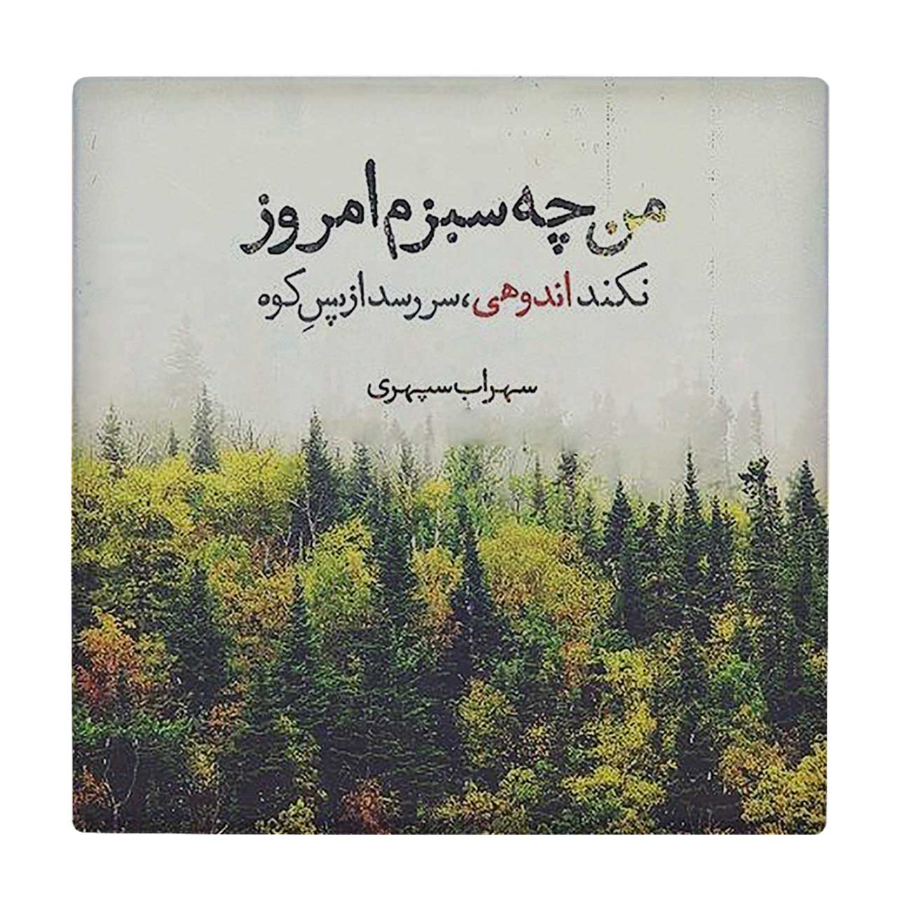 زیر لیوانی طرح شعر سهراب سپهری کد 5930797_4758