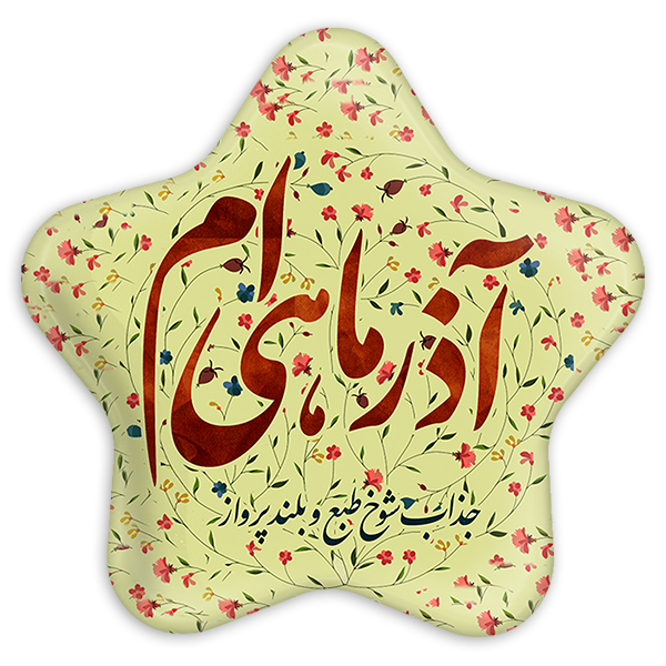 پیکسل خندالو طرح ماه تولد آذر مدل ستاره ای کد 2305