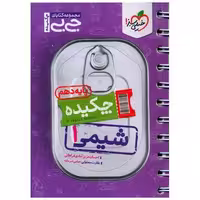 کتاب چکیده شیمی 1 دهم جی بی (4044) اثر احسان عزیز آبادی فراهانی