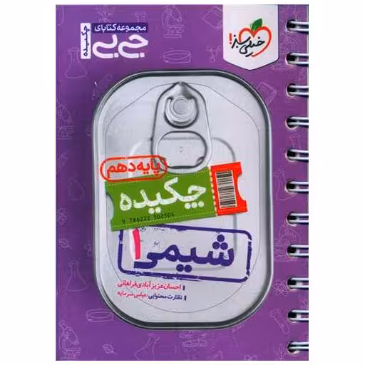 کتاب چکیده شیمی 1 دهم جی بی (4044) اثر احسان عزیز آبادی فراهانی