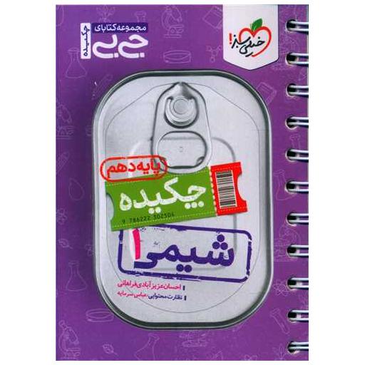 کتاب چکیده شیمی 1 دهم جی بی (4044) اثر احسان عزیز آبادی فراهانی