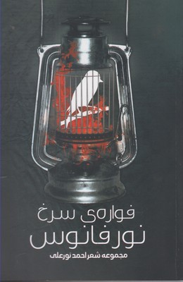 فوارهی سرخ نور فانوس