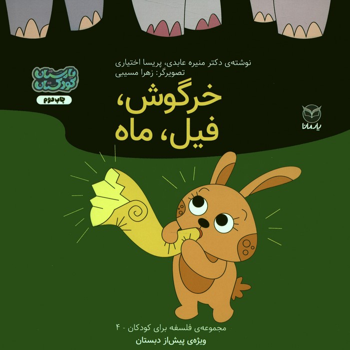فلسفه برای کودکان 4 (خرگوش،فیل،ماه)،(گلاسه) - ناشربوک | خرید آنلاین کتاب