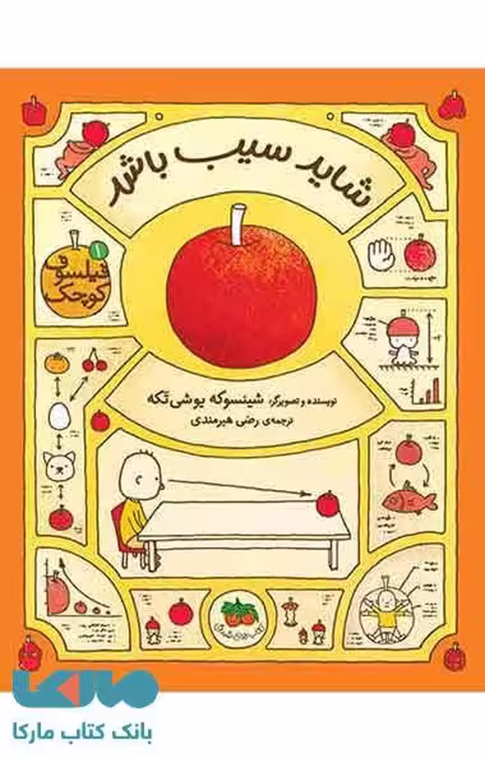فیلسوف کوچک 1 (شاید سیب باشد) نشر افق