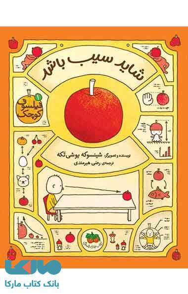 فیلسوف کوچک 1 (شاید سیب باشد) نشر افق