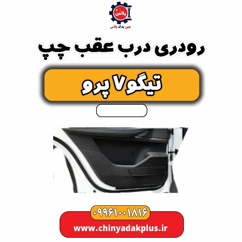 رودری درب عقب چپ تیگو 7 پرو