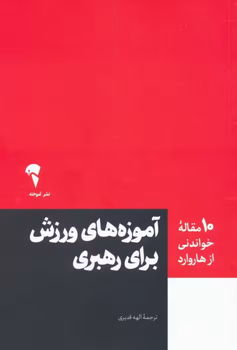 آموزه های ورزش برای رهبری (10 مقاله خواندنی از هاروارد) - ناشربوک | خرید آنلاین کتاب