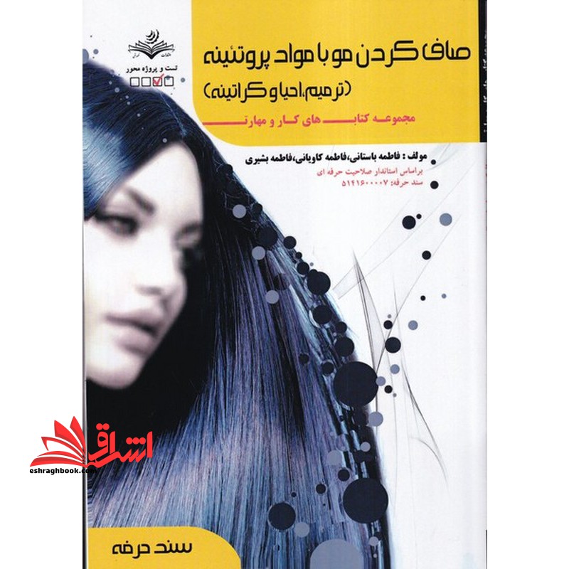 صاف کردن مو با مواد پروتئینه (ترمیم،احیا و کراتینه) - فروشگاه کتاب اشراق