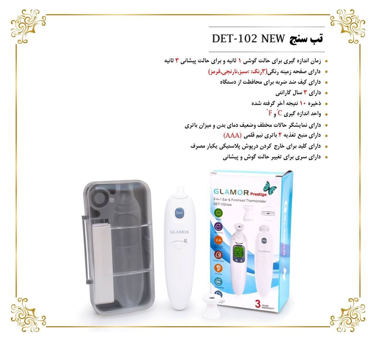 تب سنج دیجیتال گلامور مدل DET-102NEW