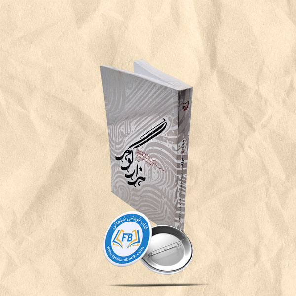 هزار گوهر
