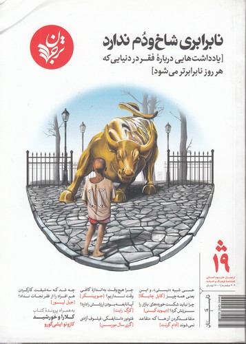 خرید کتاب نابرابری شاخ و دم ندارد؛ یادداشتهایی درباره فقر در دنیایی که هر روز نابرابرتر میشود — کتابسرای طه