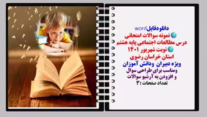 نمونه سوالات امتحانی  درس مطالعات اجتماعی پایه هشتم  نوبت شهریور 1401 استان خراسان رضوی ویژه دبیران