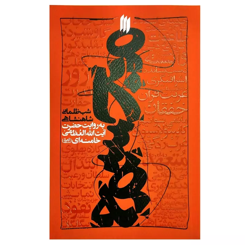 102986-کتاب مجسمه-شب ظلمانی شاهنشاهی-به روایت حضرت آیت الله العظمی خامنه ای