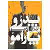 کتاب پدرو پارامو اثر خوآن رولفو نشر چلچله 