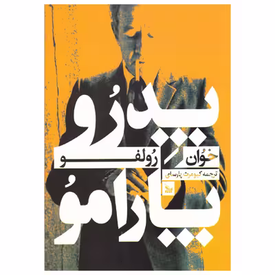 کتاب پدرو پارامو اثر خوآن رولفو نشر چلچله 