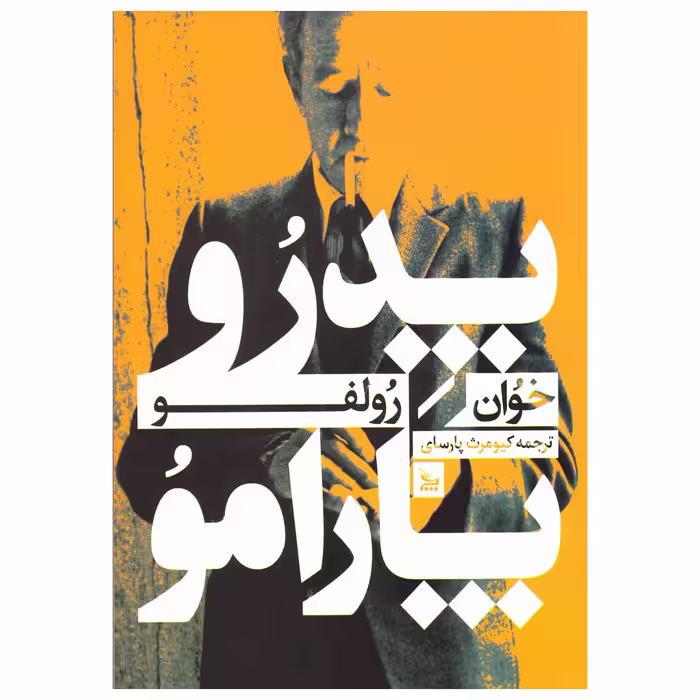 کتاب پدرو پارامو اثر خوآن رولفو نشر چلچله 