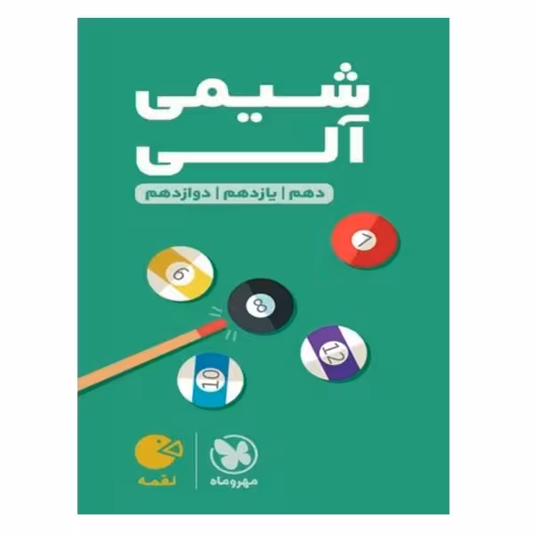 کتاب شیمی آلی دهم و یازدهم و دوازدهم اثر محمد حسین انوشه و وحید افشار انتشارات مهروماه