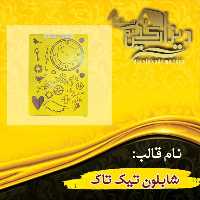 شابلون تیک تاک