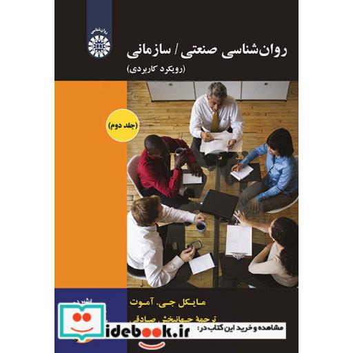 کتاب روان شناسی صنعتی سازمانی : رویکرد کاربردی (جلد دوم) اثر مایکل جی.آموت