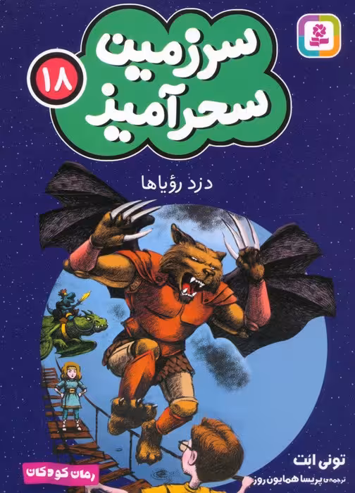 سرزمین سحرآمیز 18 (دزد رویاها) - ناشربوک | خرید آنلاین کتاب