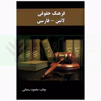 فرهنگ حقوقی لاتین - فارسی | رمضانی